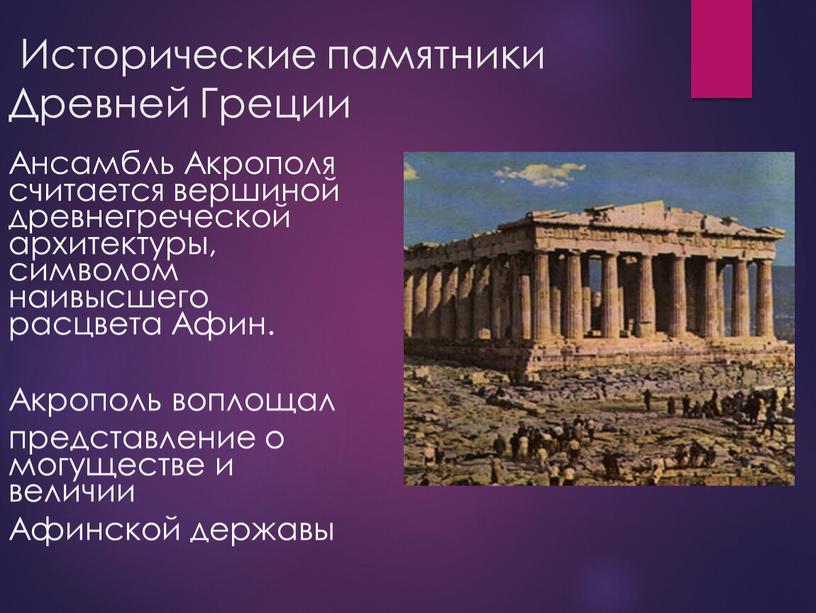 Исторические памятники Древней