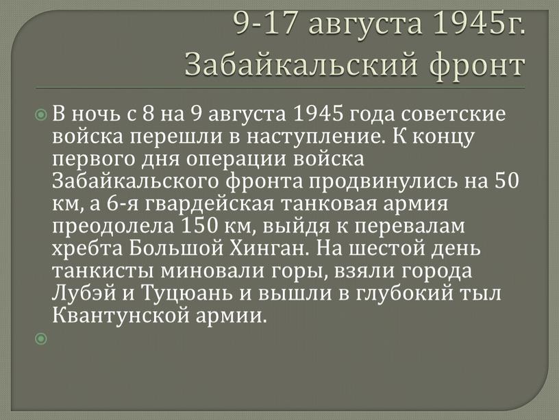 Забайкальский фронт В ночь с 8 на 9 августа 1945 года советские войска перешли в наступление