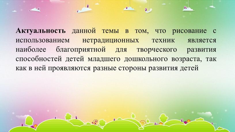 Актуальность данной темы в том, что рисование с использованием нетрадиционных техник является наиболее благоприятной для творческого развития способностей детей младшего дошкольного возраста, так как в…