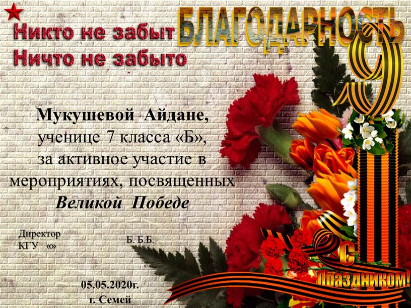 БЛАГОДАРНОСТЬ Мукушевой Айдане, ученице 7 класса «Б», за активное участие в мероприятиях, посвященных