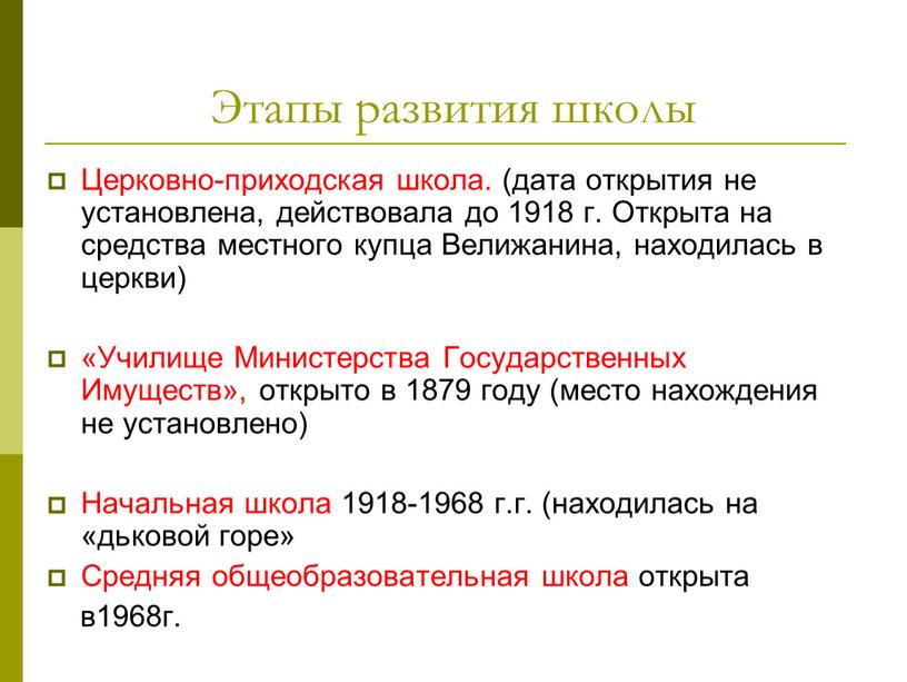 Церковно-приходская школа. (дата открытия не установлена, действовала до 1918 г