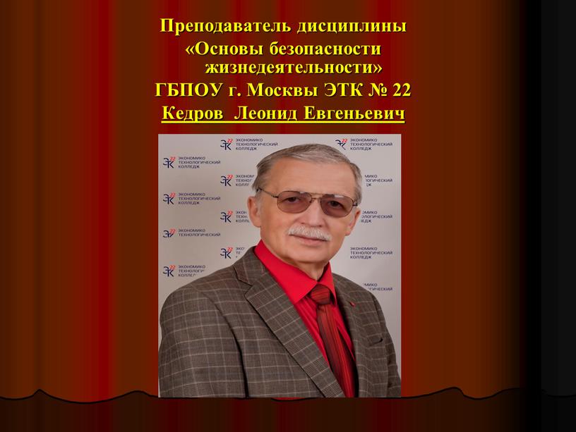 Преподаватель дисциплины «Основы безопасности жизнедеятельности»