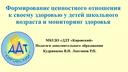 Формирование ценностного отношения к своему здоровью у детей школьного возраста и мониторинг здоровья