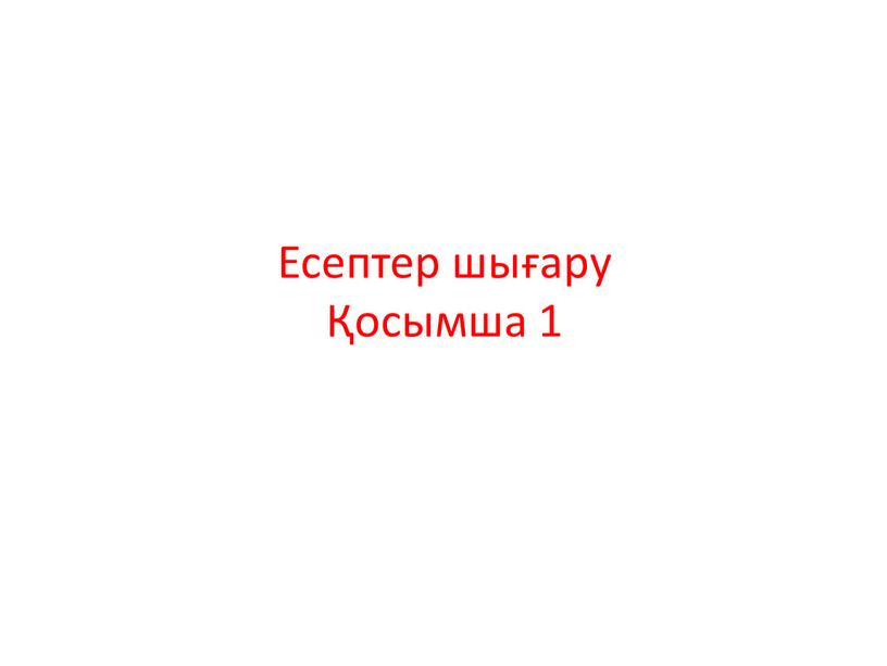 Есептер шығару Қосымша 1