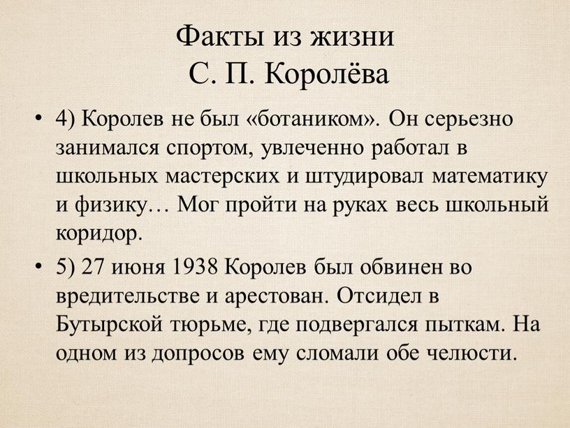 Факты из жизни С. П. Королёва 4)