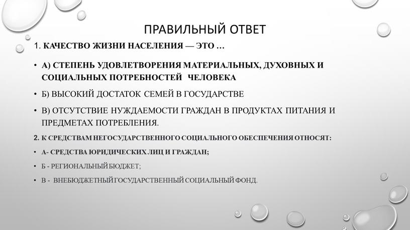 Правильный ответ 1. Качество жизни населения — это …