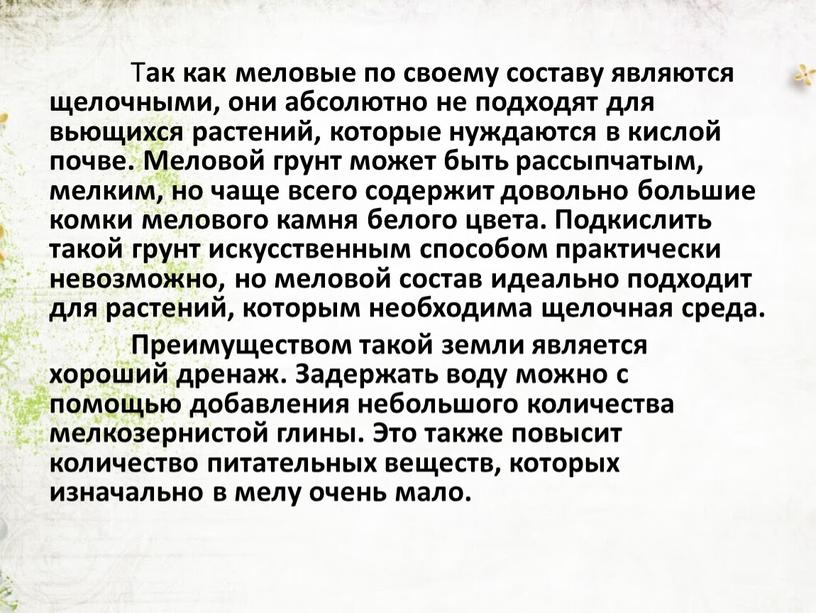 Т ак как меловые по своему составу являются щелочными, они абсолютно не подходят для вьющихся растений, которые нуждаются в кислой почве