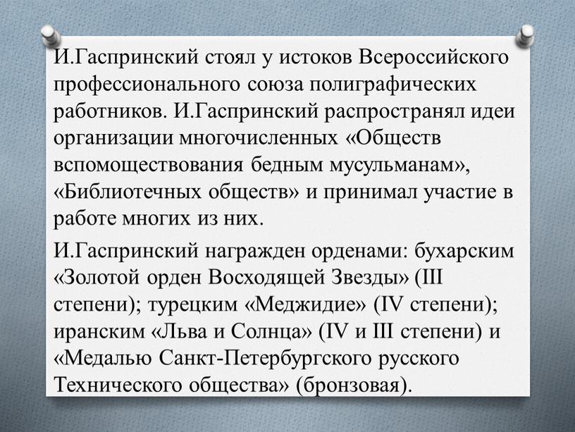 И.Гаспринский стоял у истоков Всероссийского профессионального союза полиграфических работников