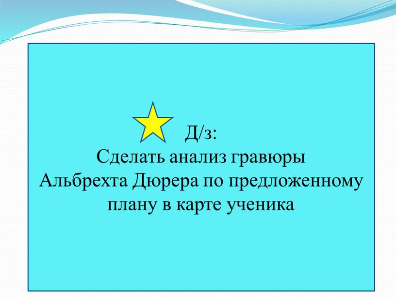 Д/з: Сделать анализ гравюры Альбрехта