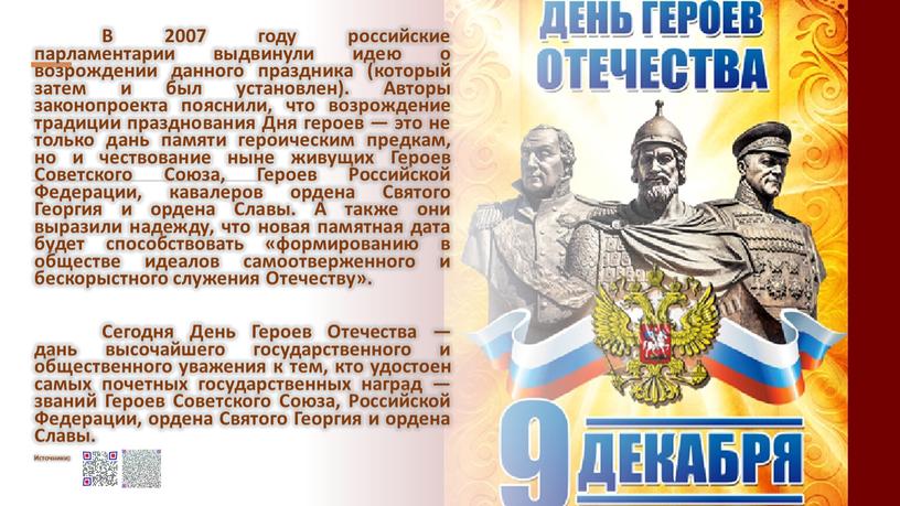 В 2007 году российские парламентарии выдвинули идею о возрождении данного праздника (который затем и был установлен)