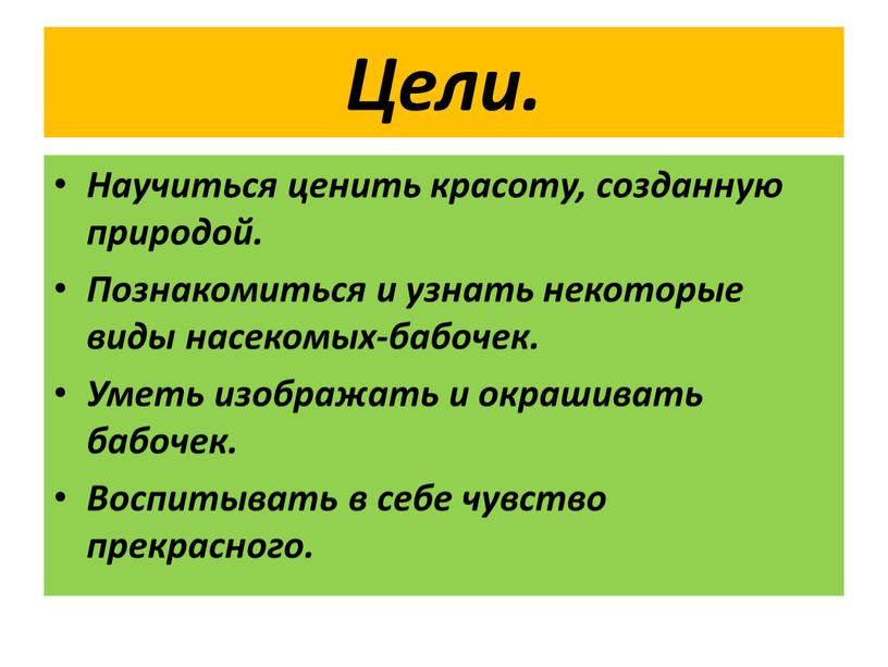 Цели. Научиться ценить красоту, созданную природой