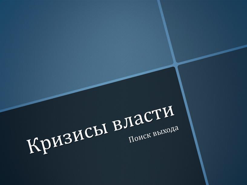 Кризисы власти Поиск выхода