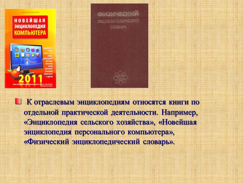 К отраслевым энциклопедиям относятся книги по отдельной практической деятельности