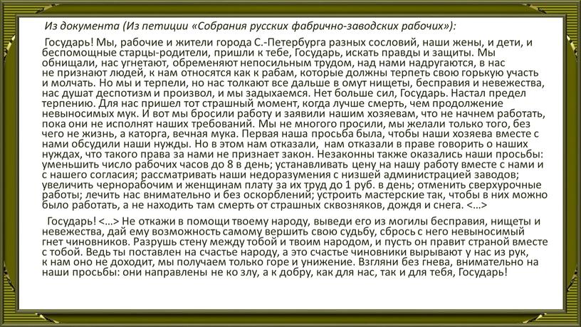 Из документа (Из петиции «Собрания русских фабрично-заводских рабочих»):