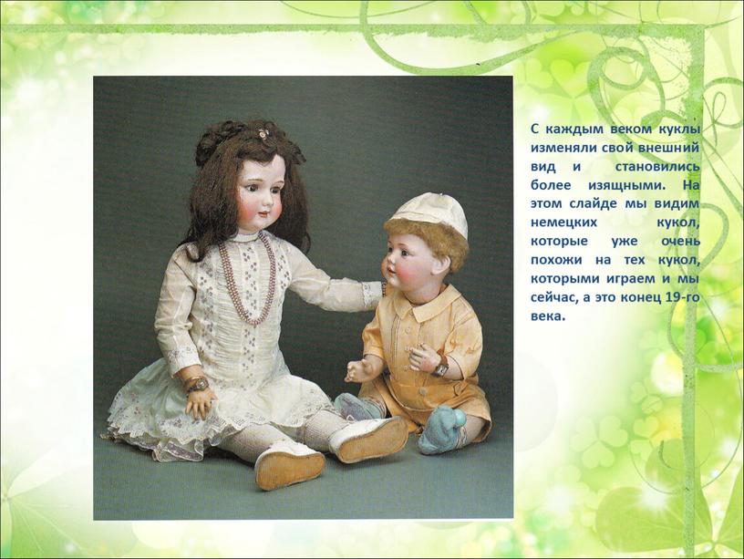 С каждым веком куклы изменяли свой внешний вид и становились более изящными