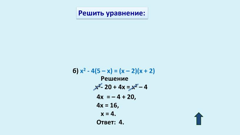 Решить уравнение: x2- 20 + 4x = x2 – 4