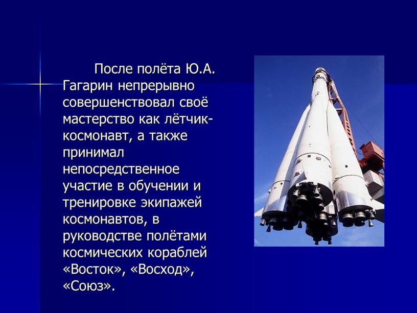 После полёта Ю.А. Гагарин непрерывно совершенствовал своё мастерство как лётчик-космонавт, а также принимал непосредственное участие в обучении и тренировке экипажей космонавтов, в руководстве полётами космических…
