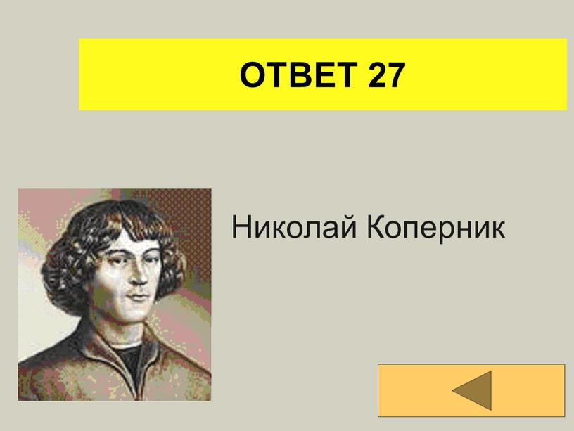 ОТВЕТ 27 Николай Коперник