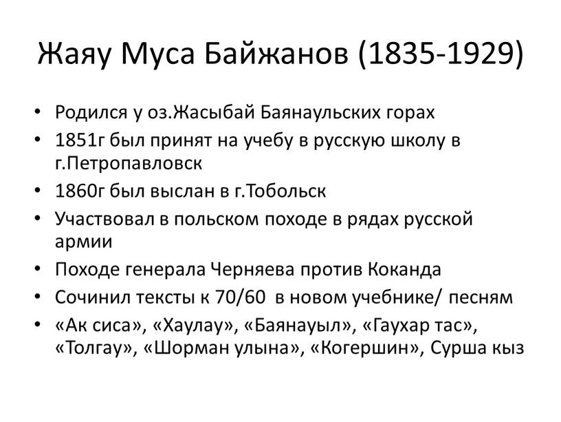 Жаяу Муса Байжанов (1835-1929)