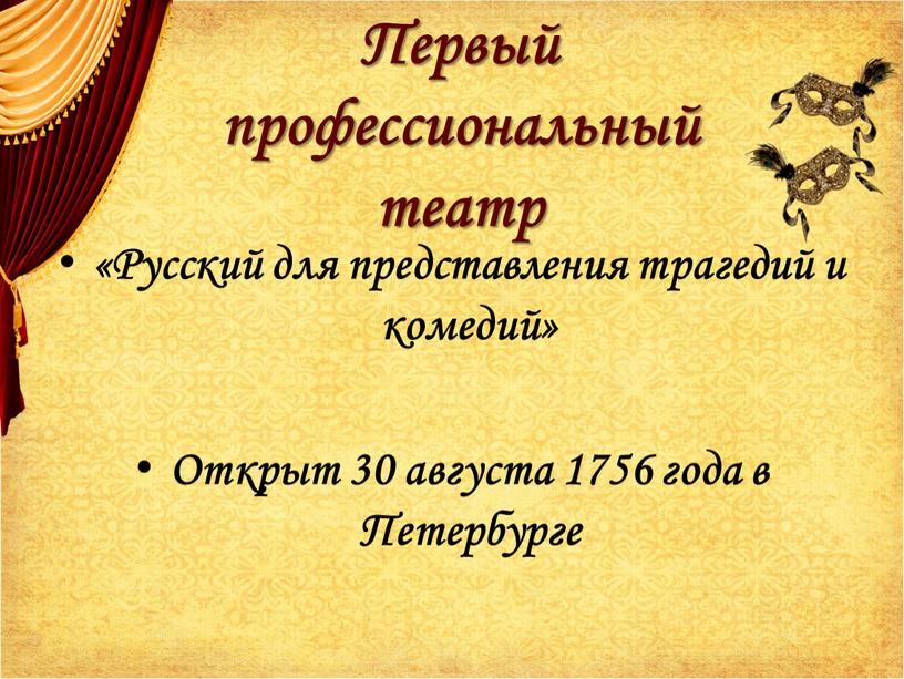 Первый профессиональный театр «Русский для представления трагедий и комедий»