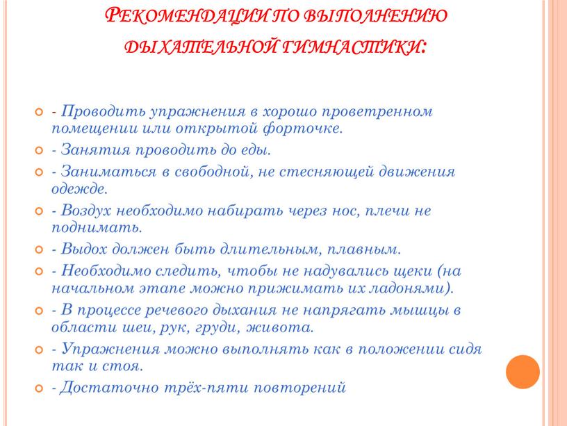 Рекомендации по выполнению дыхательной гимнастики: -