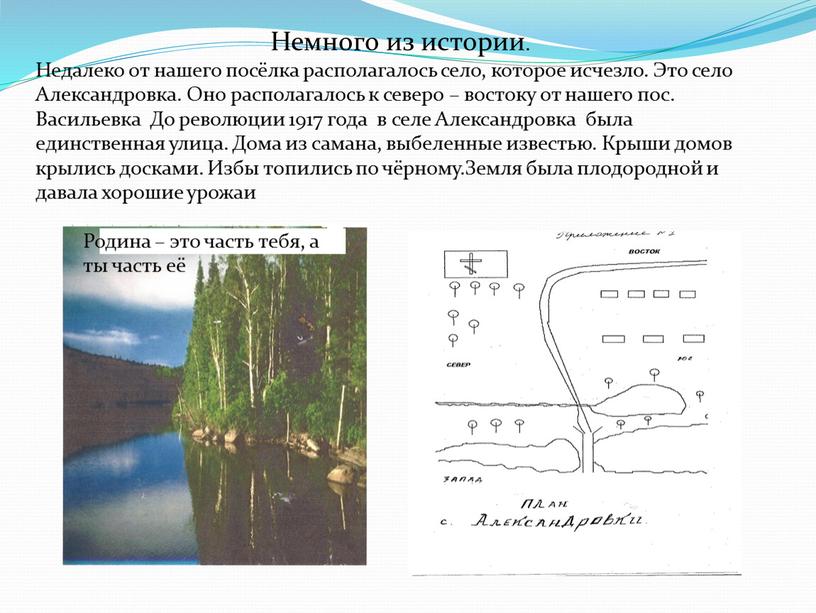 Немного из истории. Недалеко от нашего посёлка располагалось село, которое исчезло