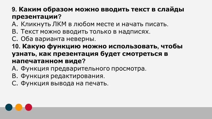 Каким образом можно вводить текст в слайды презентации?