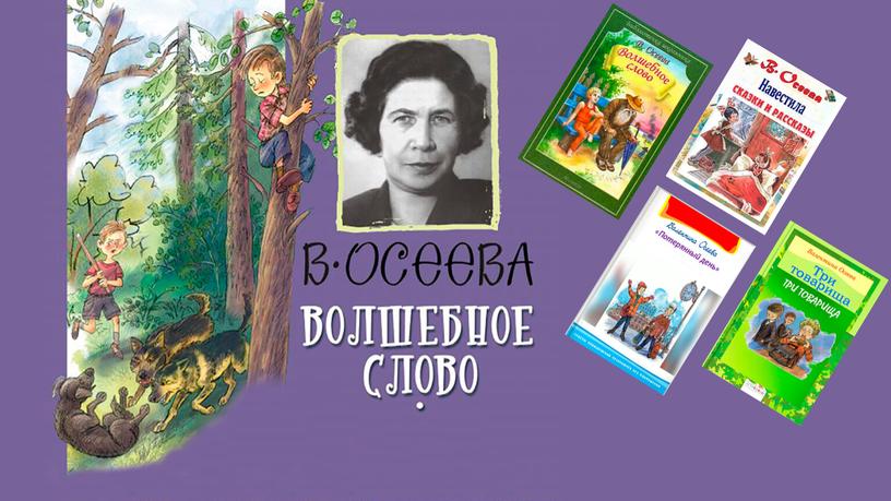 Викторина «Дорогою добра», по рассказам В.А. Осеевой.