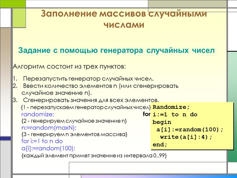 Заполнение массивов случайными числами