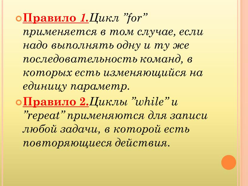 Правило 1. Цикл ”for” применяется в том случае, если надо выполнять одну и ту же последовательность команд, в которых есть изменяющийся на единицу параметр