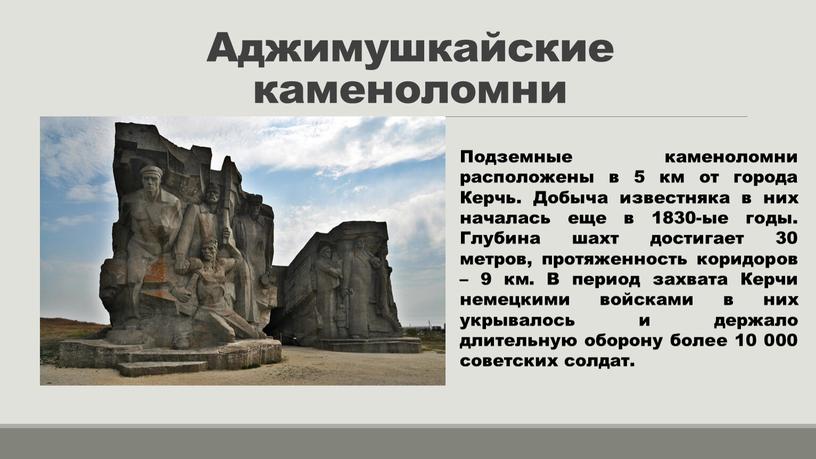 Аджимушкайские каменоломни Подземные каменоломни расположены в 5 км от города