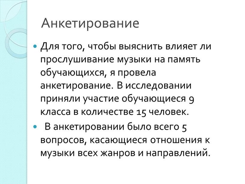 Анкетирование Для того, чтобы выяснить влияет ли прослушивание музыки на память обучающихся, я провела анкетирование