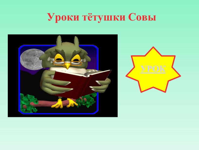 Уроки тётушки Совы УРОК