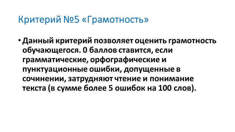 Критерий №5 «Грамотность» Данный критерий позволяет оценить грамотность обучающегося