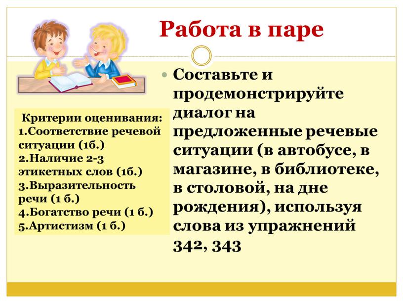 Работа в паре Составьте и продемонстрируйте диалог на предложенные речевые ситуации (в автобусе, в магазине, в библиотеке, в столовой, на дне рождения), используя слова из…