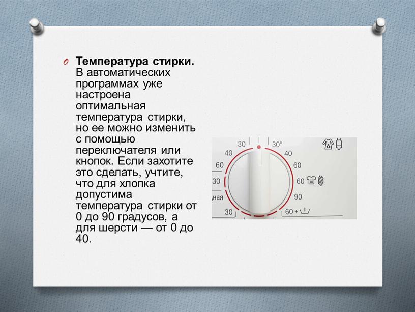 Температура стирки. В автоматических программах уже настроена оптимальная температура стирки, но ее можно изменить с помощью переключателя или кнопок