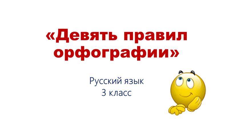 Девять правил орфографии» Русский язык 3 класс