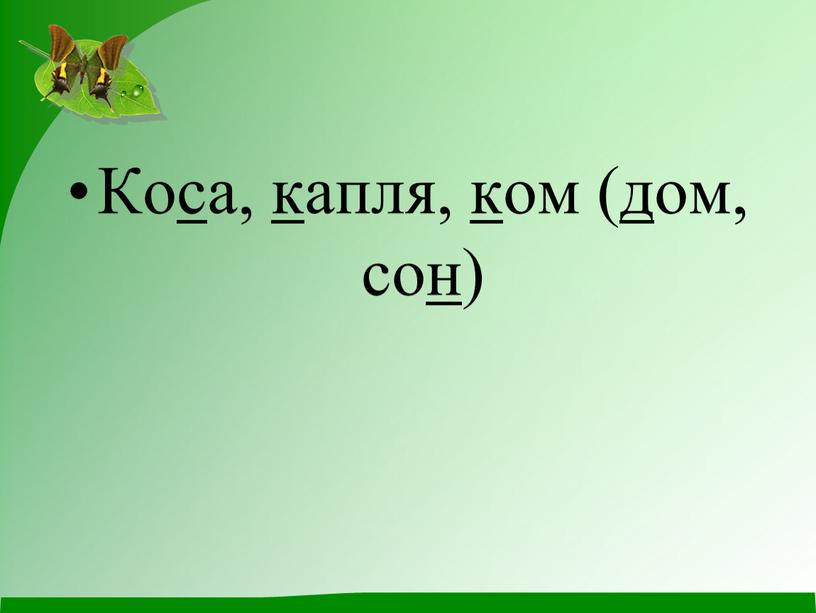 Коса, капля, ком (дом, сон)