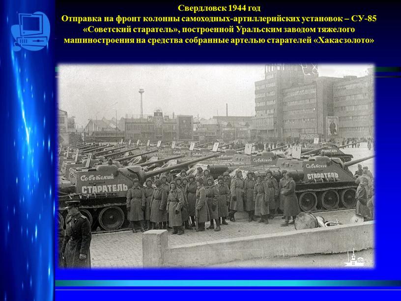 Свердловск 1944 год Отправка на фронт колонны самоходных-артиллерийских установок –