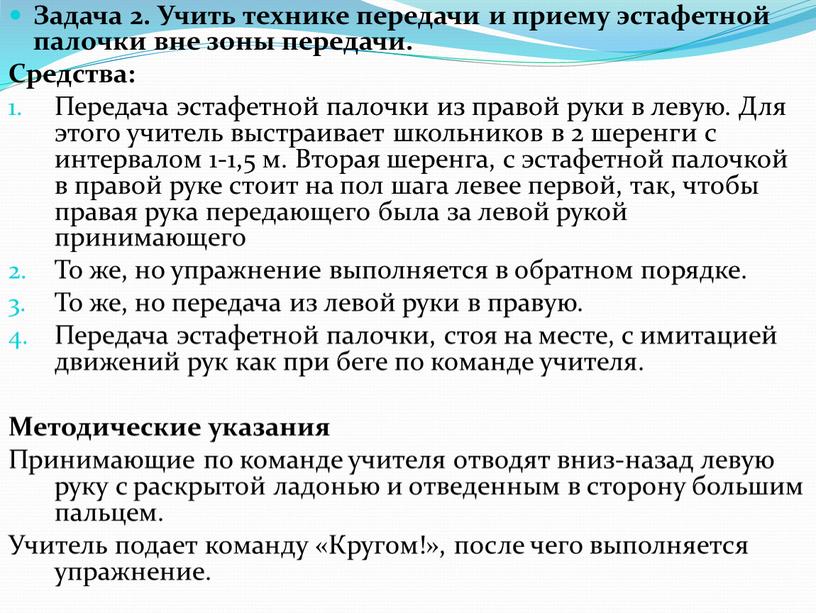 Задача 2. Учить технике передачи и приему эстафетной палочки вне зоны передачи