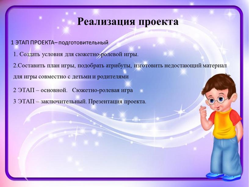 Реализация проекта 1. Создать условия для сюжетно-ролевой игры