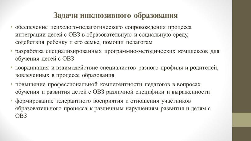 Задачи инклюзивного образования обеспечение психолого-педагогического сопровождения процесса интеграции детей с