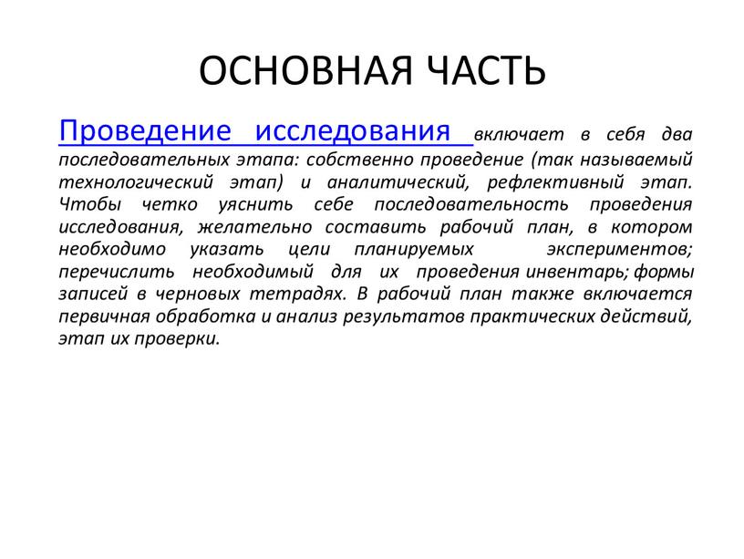 ОСНОВНАЯ ЧАСТЬ Проведение исследования включает в себя два последовательных этапа: собственно проведение (так называемый технологический этап) и аналитический, рефлективный этап