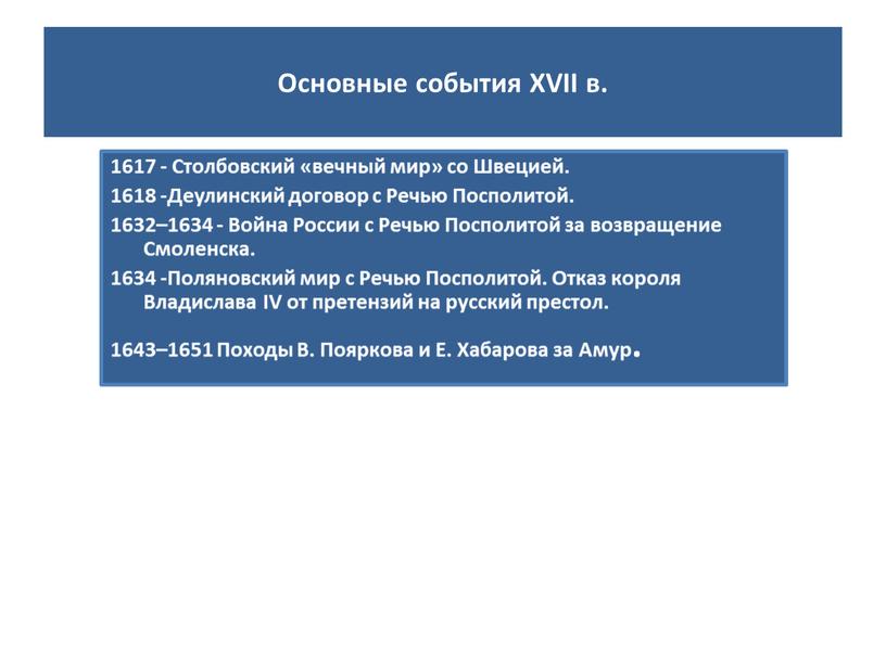 Основные события XVII в. 1617 -