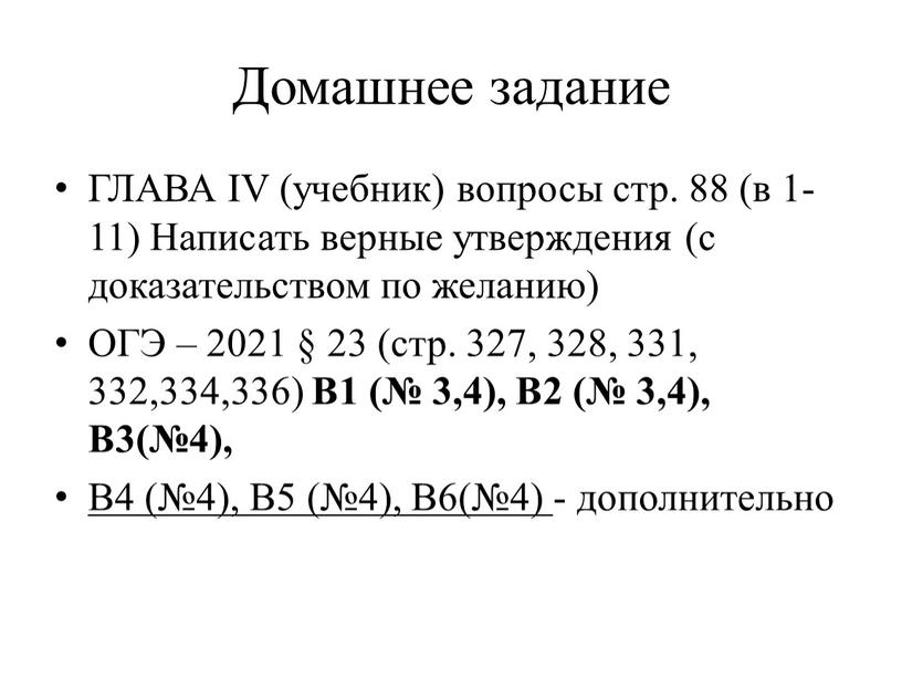 Домашнее задание ГЛАВА IV (учебник) вопросы стр