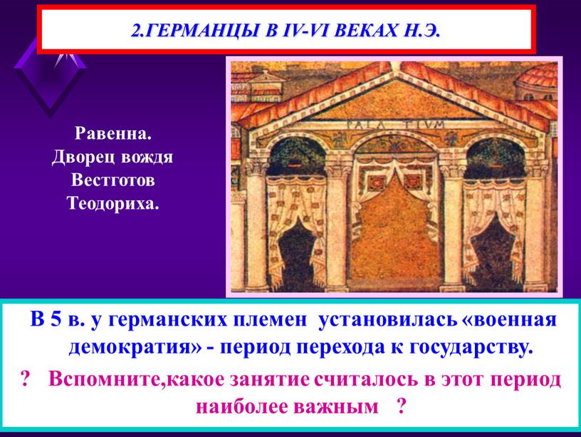 В 5 в. у германских племен установилась «военная демократия» - период перехода к государству