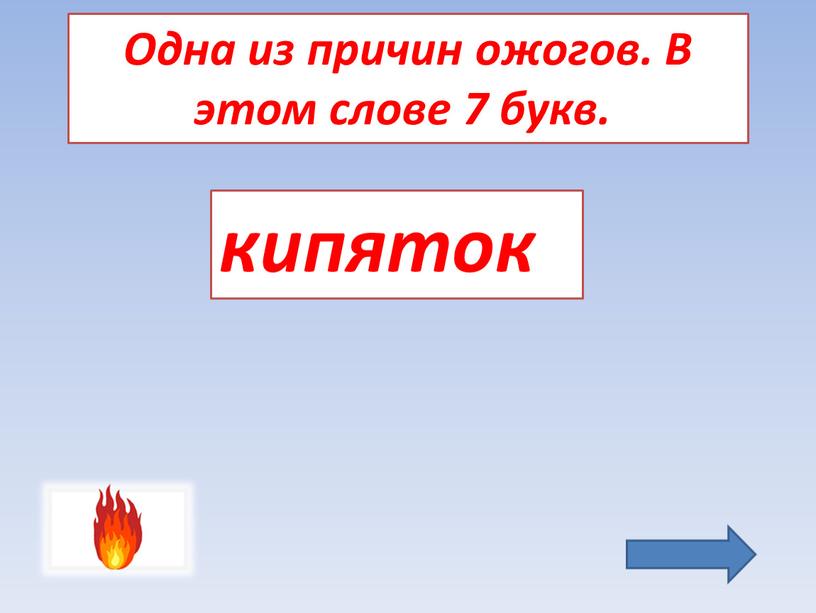 Одна из причин ожогов. В этом слове 7 букв