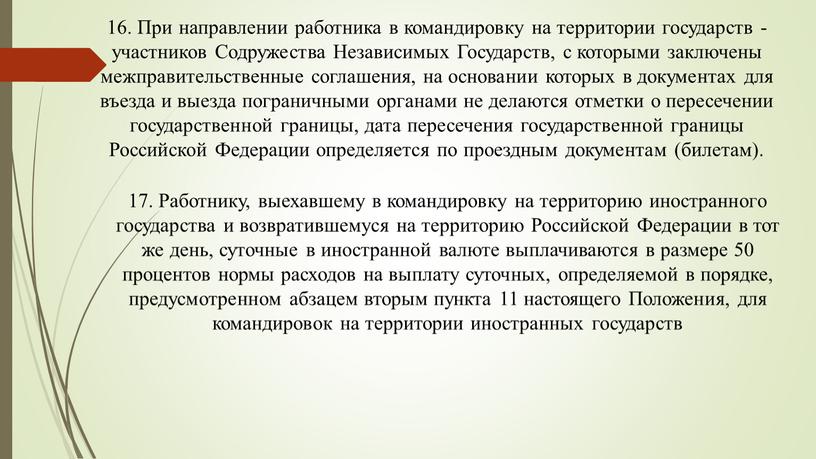 При направлении работника в командировку на территории государств - участников