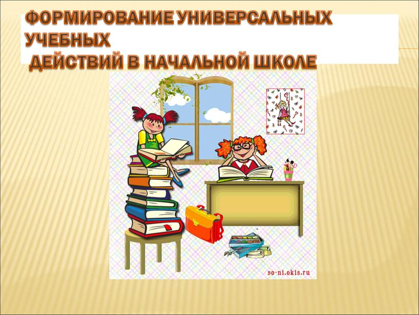 Формирование универсальных учебных действий в начальной школе