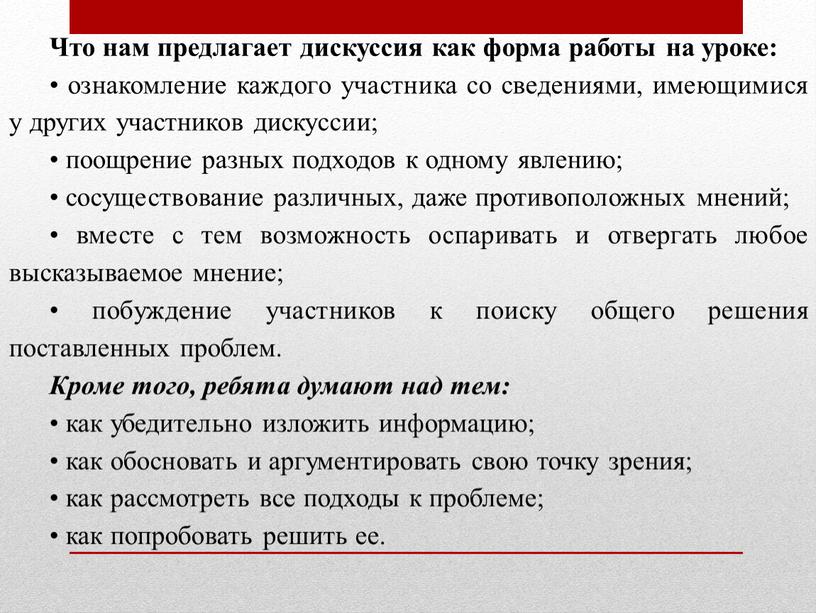 Что нам предлагает дискуссия как форма работы на уроке: • ознакомление каждого участника со сведениями, имеющимися у других участников дискуссии; • поощрение разных подходов к…